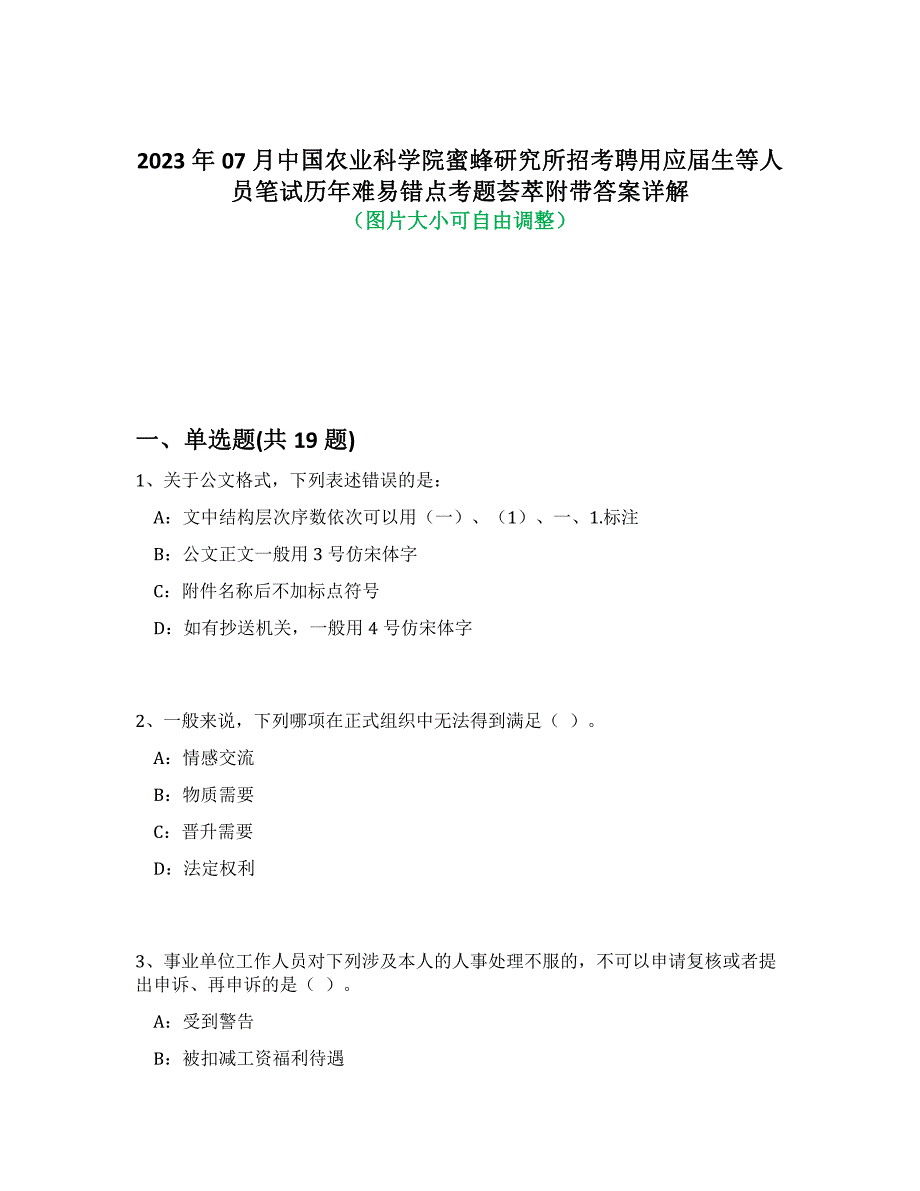 2023年07月中国农业科学院蜜蜂研究所招考聘用应届生等人员笔试历年难、易错点考题荟萃附带答案详解_第1页