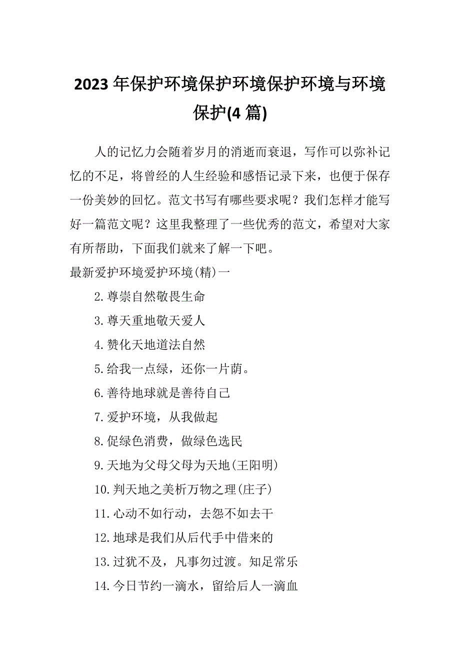 2023年保护环境保护环境保护环境与环境保护(4篇)_第1页