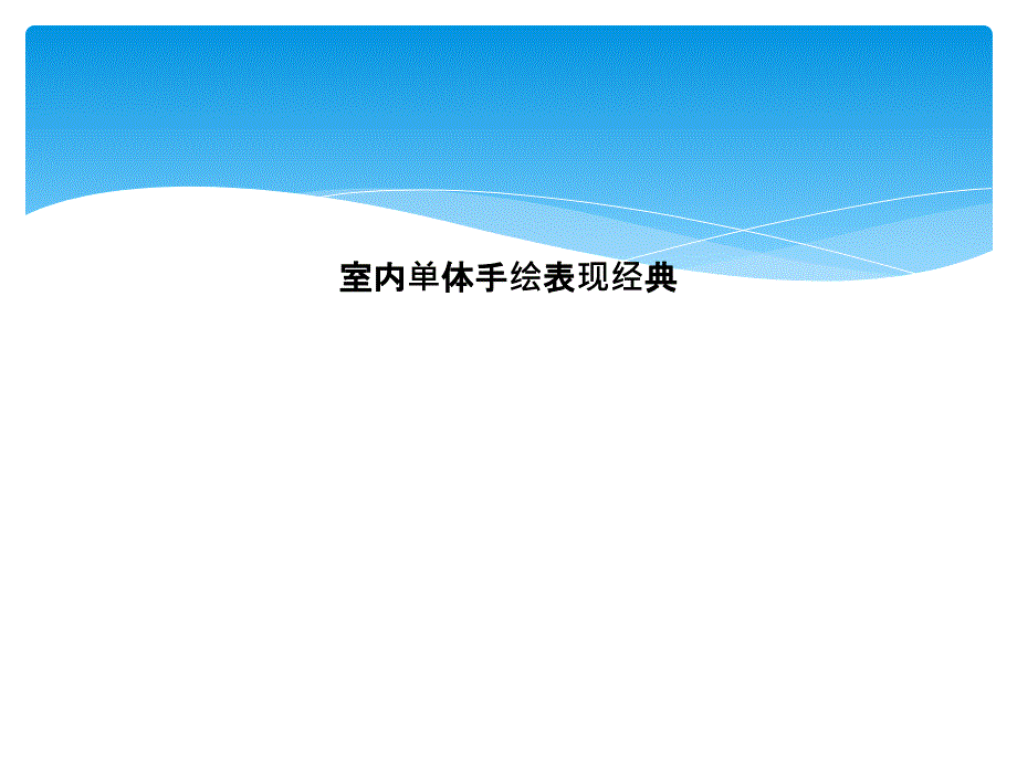 室内单体手绘表现经典课件_第1页