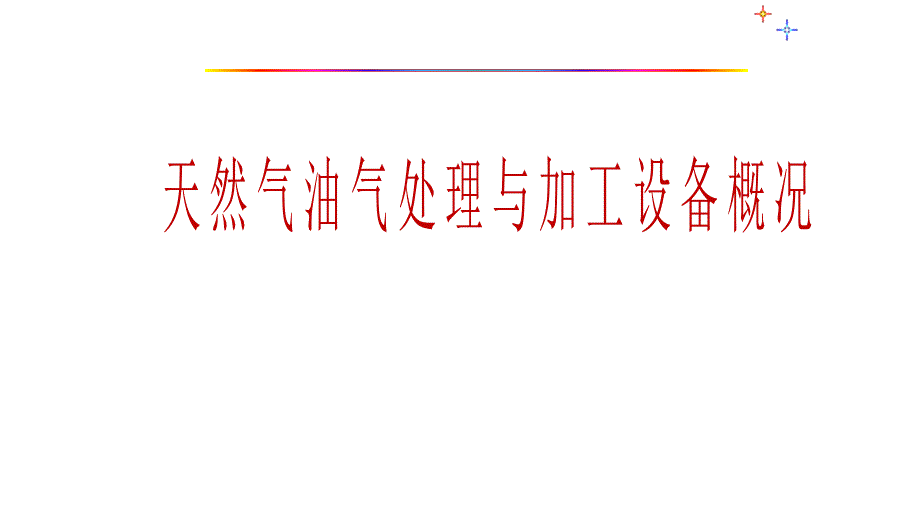 实习用——天然气概述课件_第1页