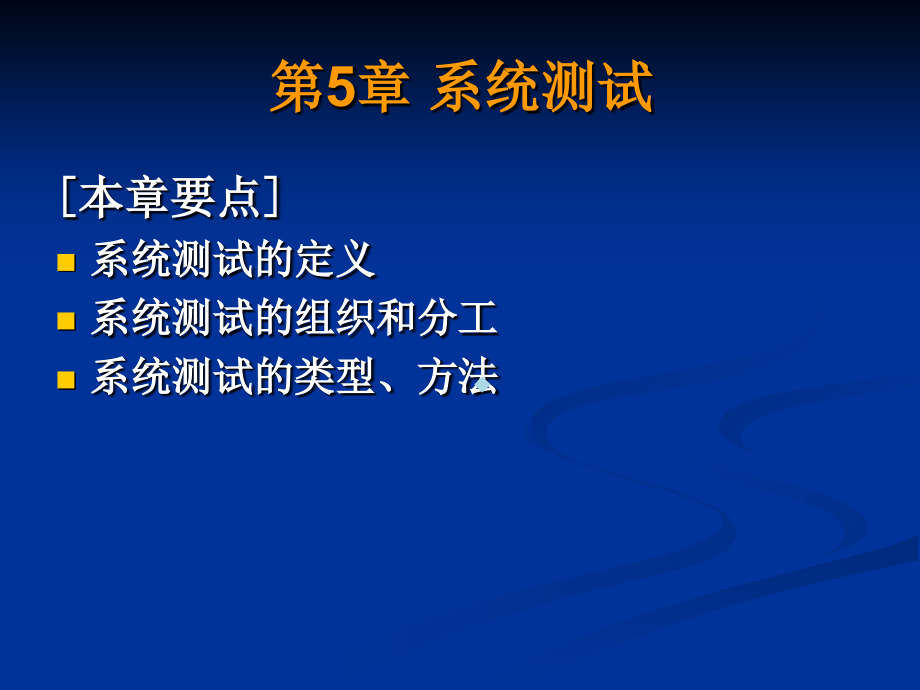 大学软件测试第5章系统测试课件_第1页