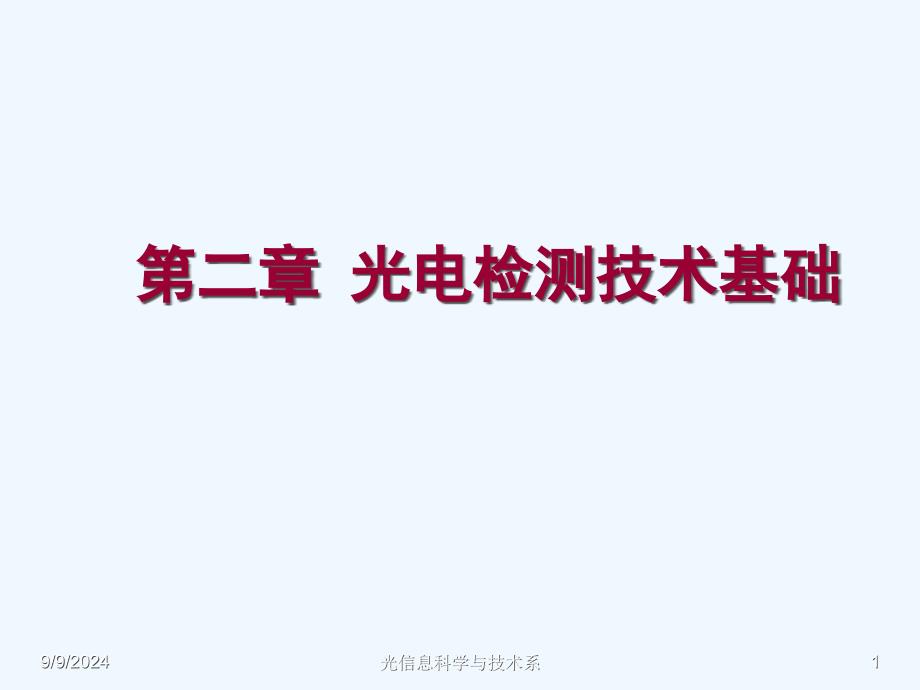 光电检测技术与应用第2章光电检测技术基础课件_第1页