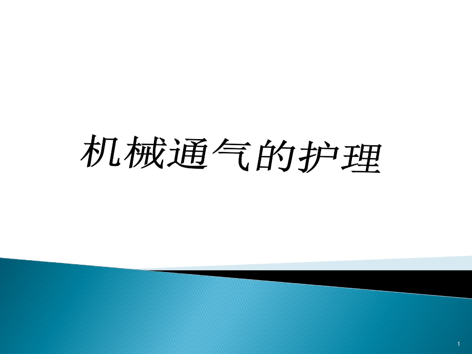 机械通气的护理要点ppt课件_第1页