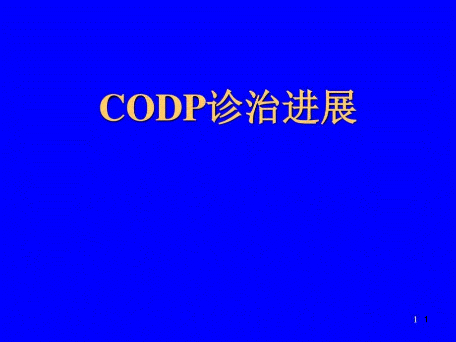 COPD诊治进展基础医学课件_第1页