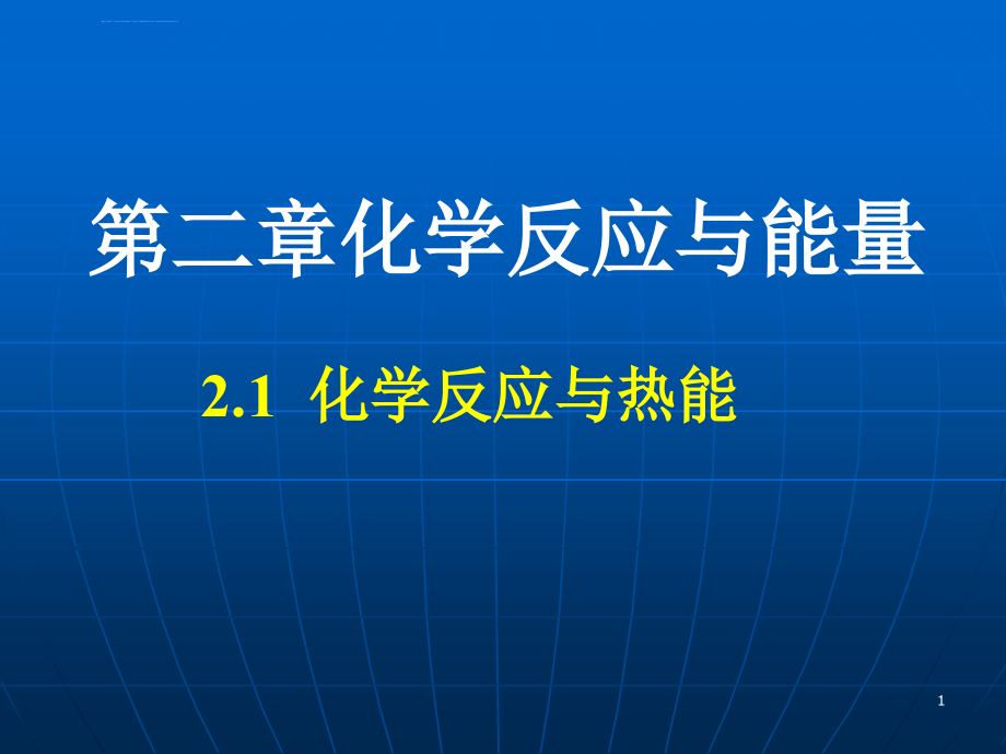 化学能与热能ppt课件_第1页