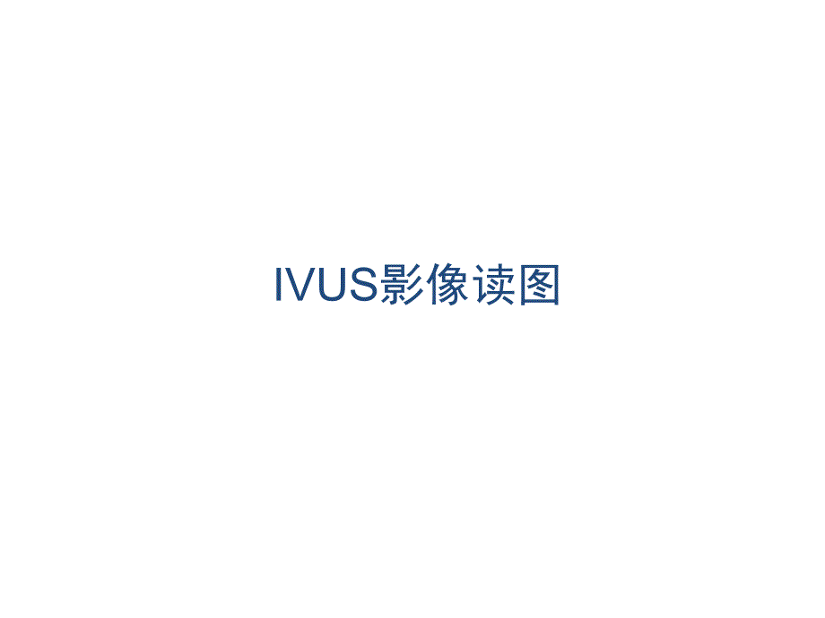 医学IVUS影像读图基础研究学习ppt课件_第1页