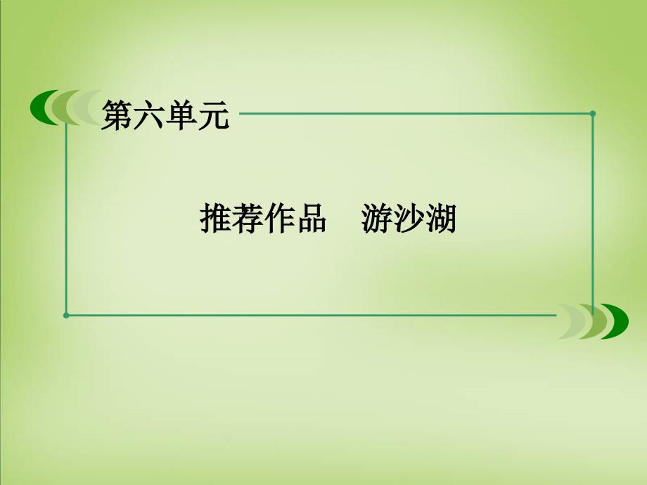 高中语文古诗文选修第六单元游沙湖巩固练习全解ppt课件_第1页