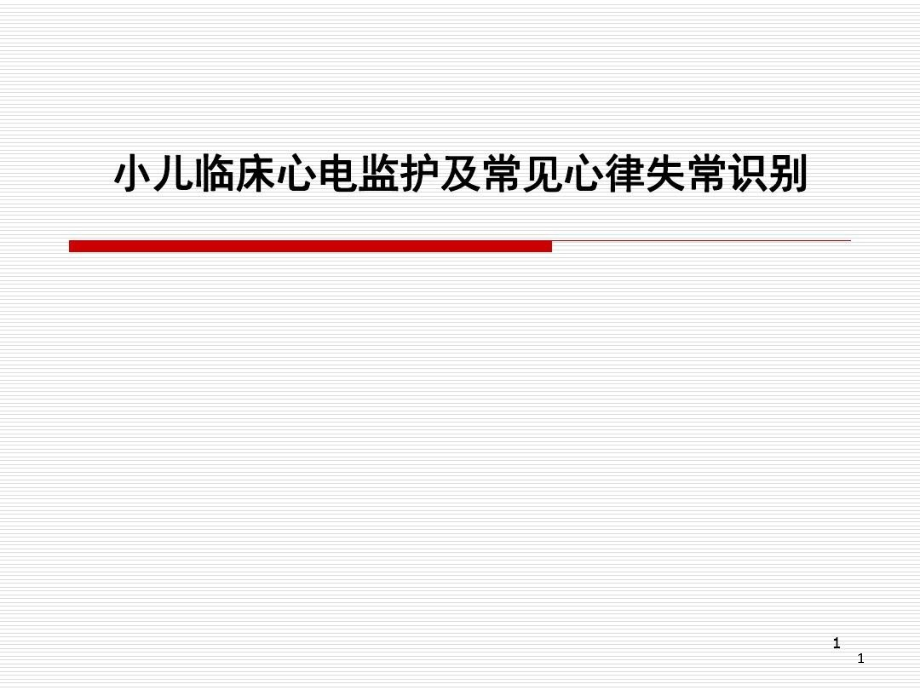 小儿临床心电监护及常见心律失常的识别课件_第1页