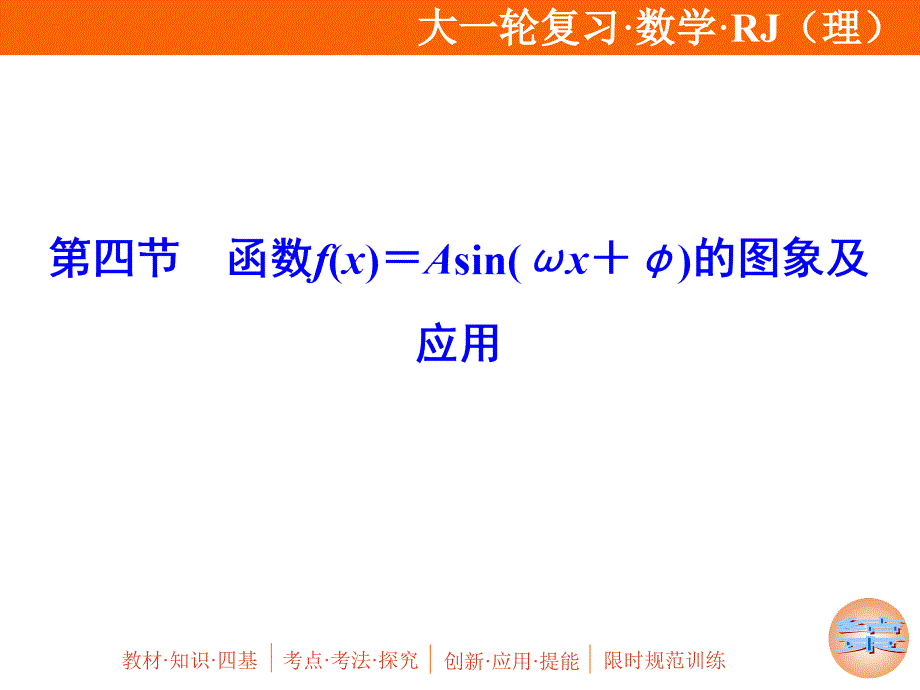 2020年高考理科数学一轮复习：函数f(x)=Asin(ωx+φ)的图象及应用课件_第1页