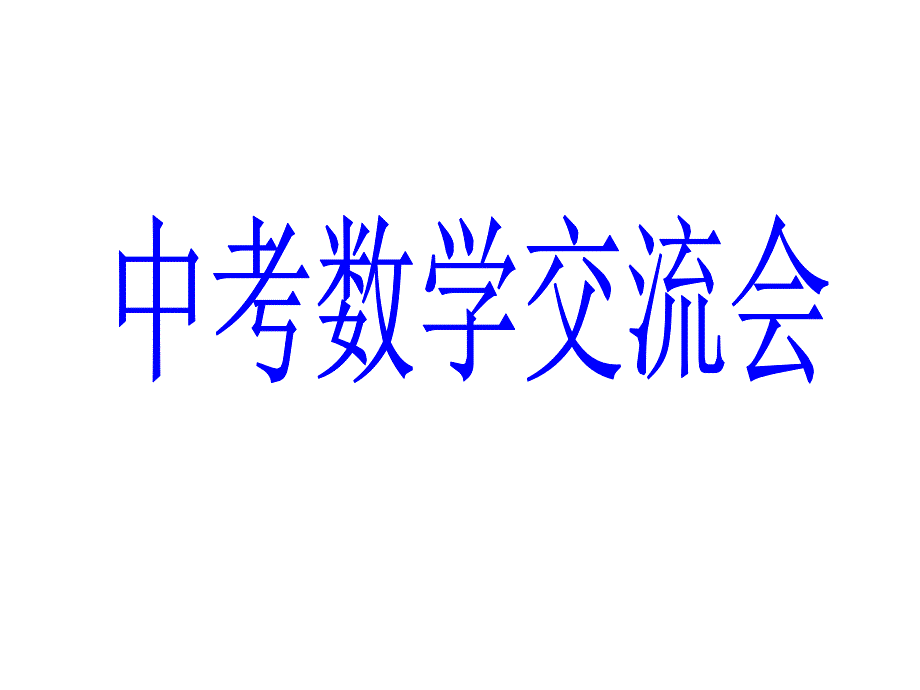 4月25日中考交流课件_第1页