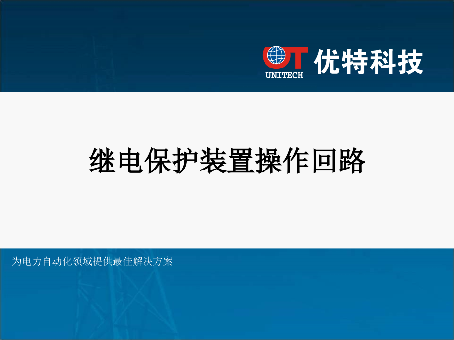 继电保护装置操作回路课件_第1页