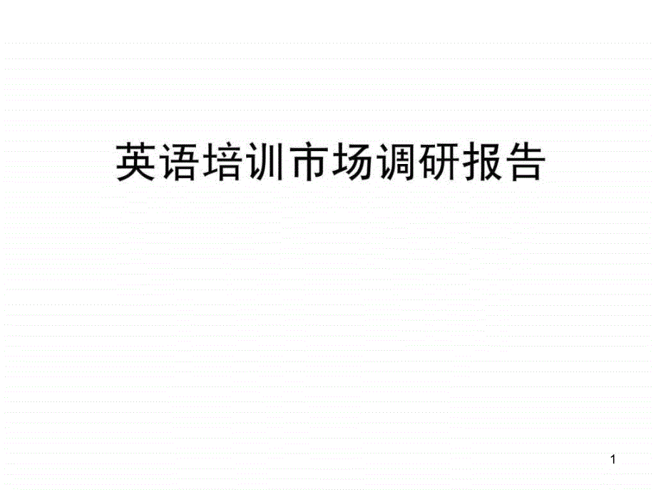 [教育]英语培训市场调研报告课件_第1页