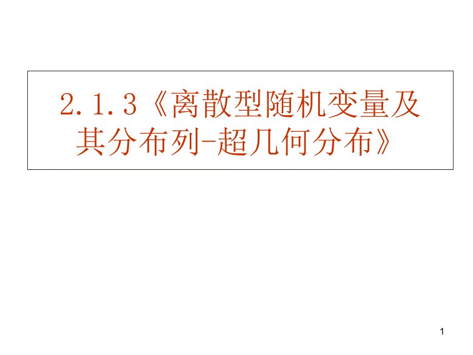 高二数学离散型随机变量及其分布列ppt课件_第1页