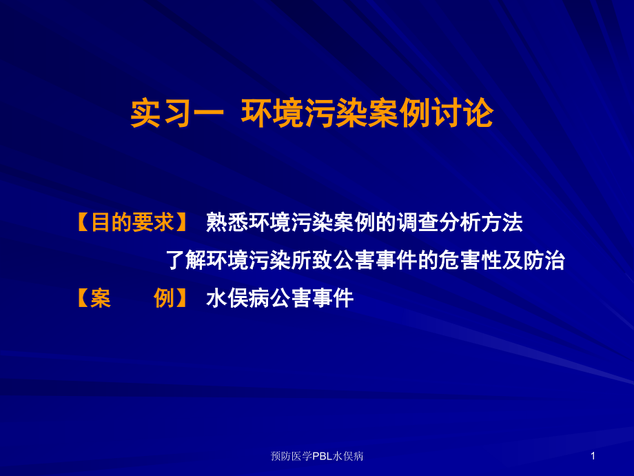 预防医学PBL水俣病ppt课件_第1页