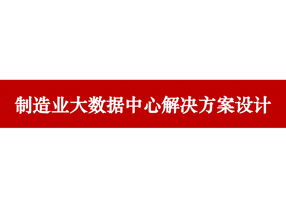 制造业大数据中心解决方案设计课件_第1页