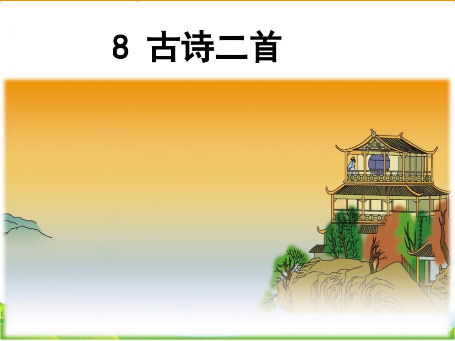 人教版小学语文二年级上册《8古诗二首登鹳雀楼》公开课ppt课件_第1页