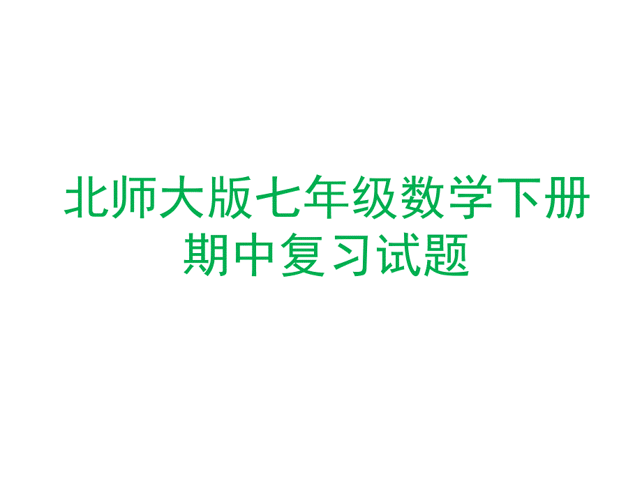 北师大版七年级数学下册期中复习测试题课件_第1页