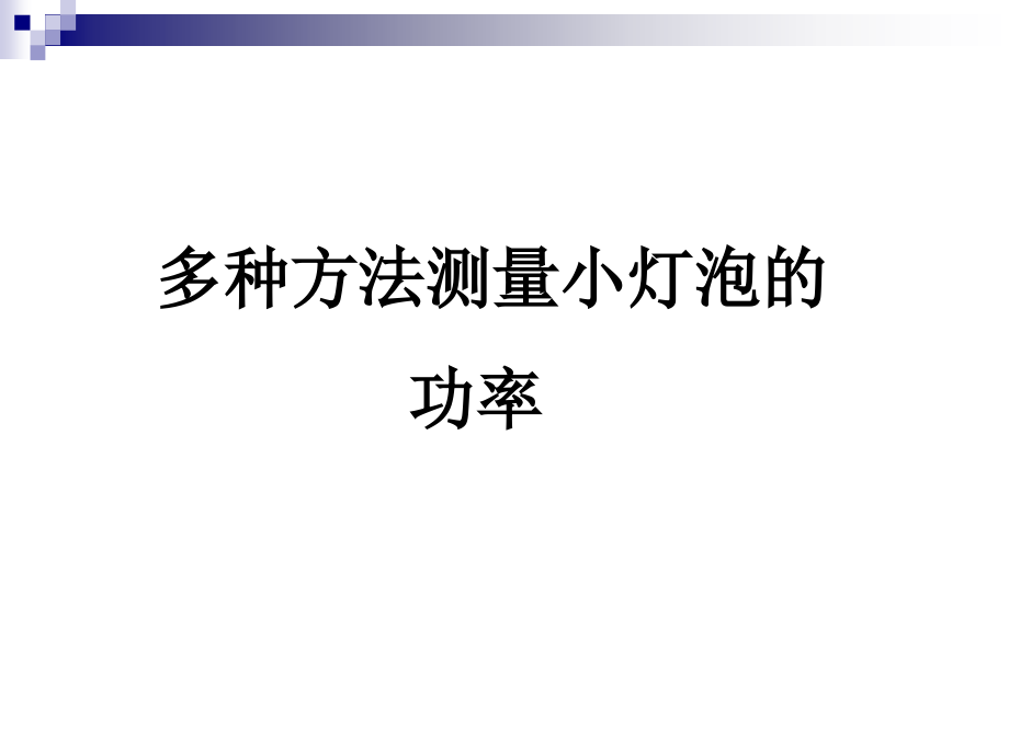 多种方法测小灯泡的额定功率解析课件_第1页