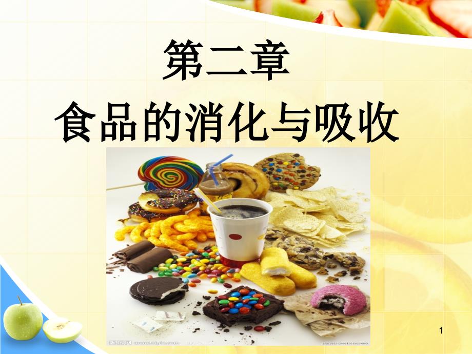 食品营养学第二章消化与吸收_第1页