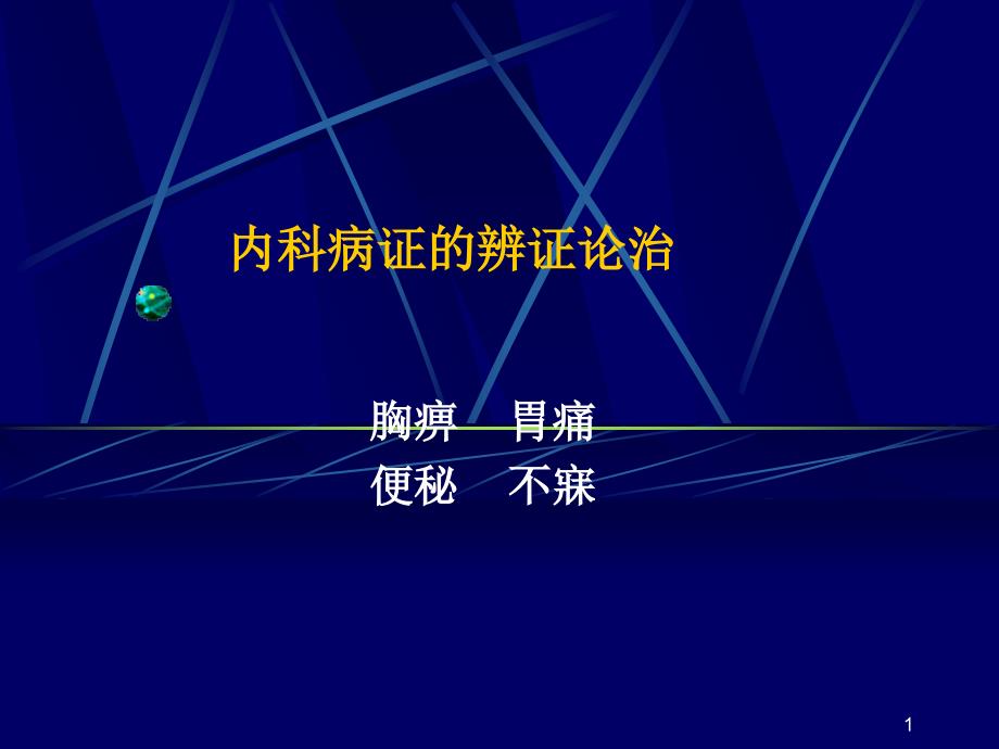 内科病证的辨证论治 课件_第1页