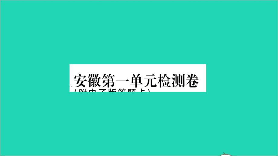 安徽专版八年级语文下册第一单元检测卷作业课件新人教版_第1页