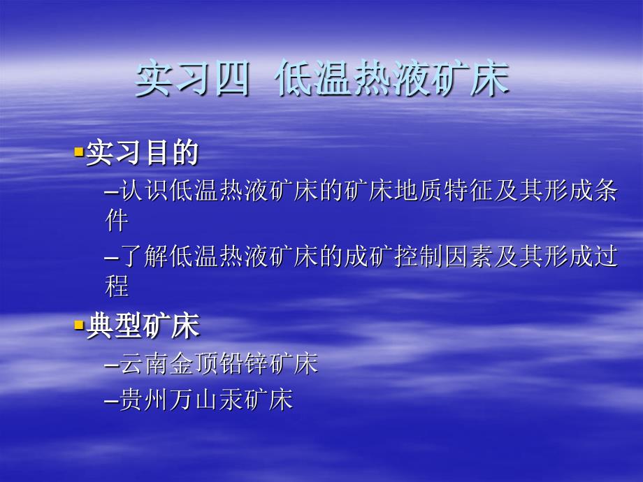 实习四讲义低温热液矿床课件_第1页