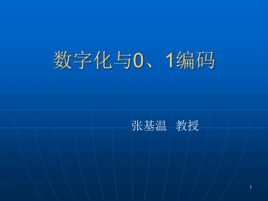 数字化与01编码课件_第1页