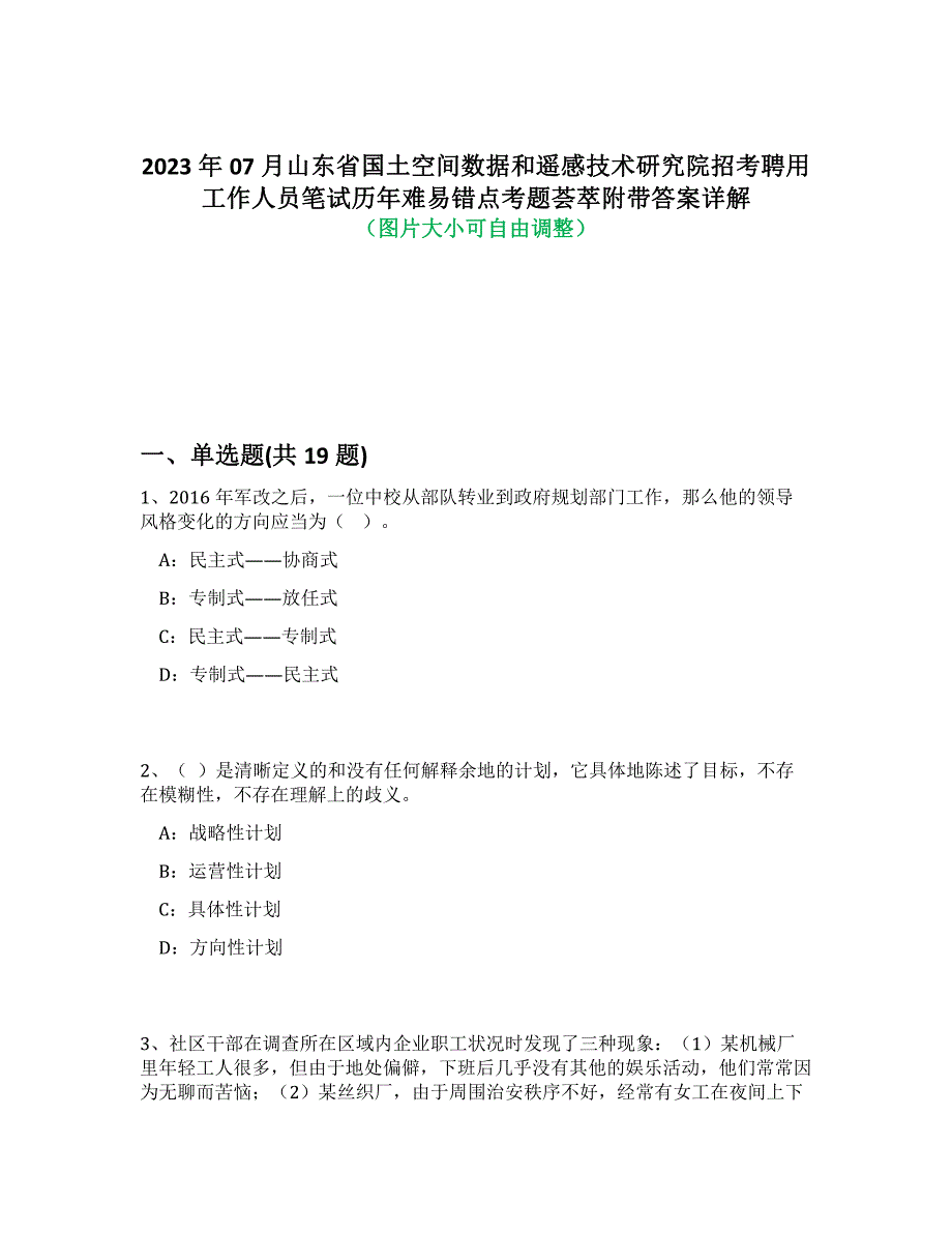 2023年07月山东省国土空间数据和遥感技术研究院招考聘用工作人员笔试历年难易错点考题荟萃附带答案详解析_第1页