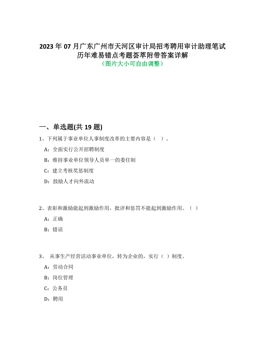 2023年07月广东广州市天河区审计局招考聘用审计助理笔试历年难易、错点考题荟萃带答案详细解析_第1页