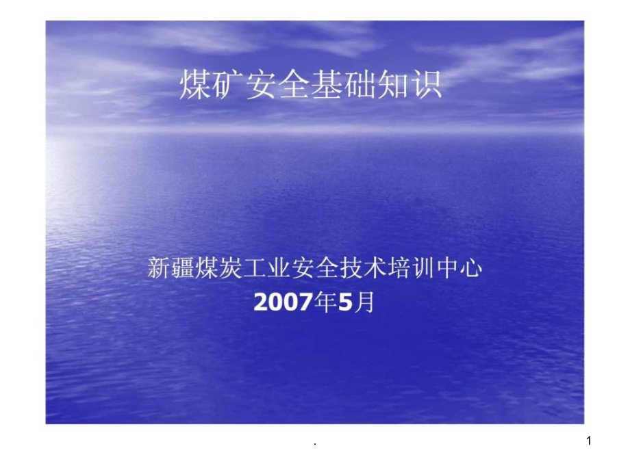 《煤礦安全基礎知識》課件_第1頁