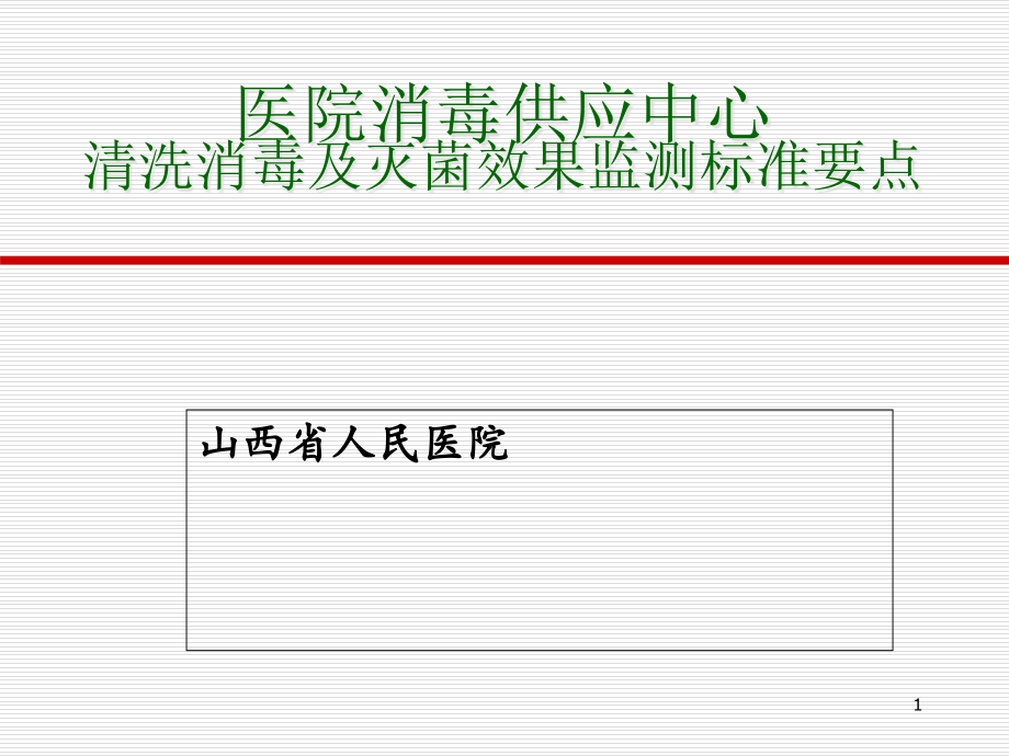医院消毒供应中心培训课件_第1页