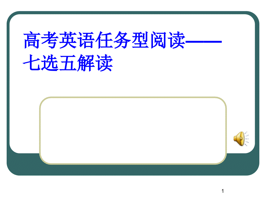 高考英语七选五ppt课件_第1页