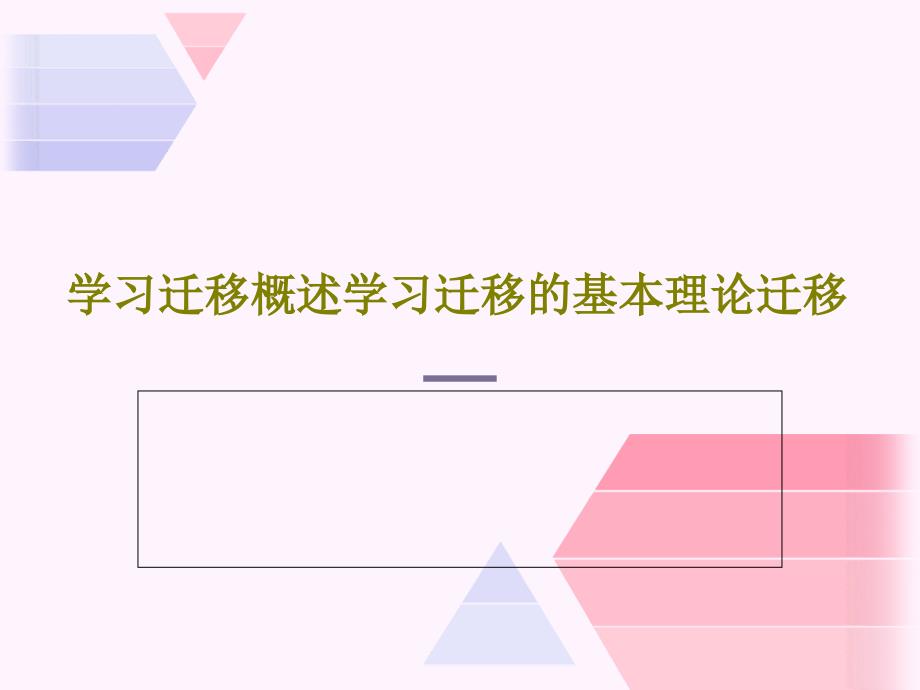 学习迁移概述学习迁移的基本理论迁移课件_第1页