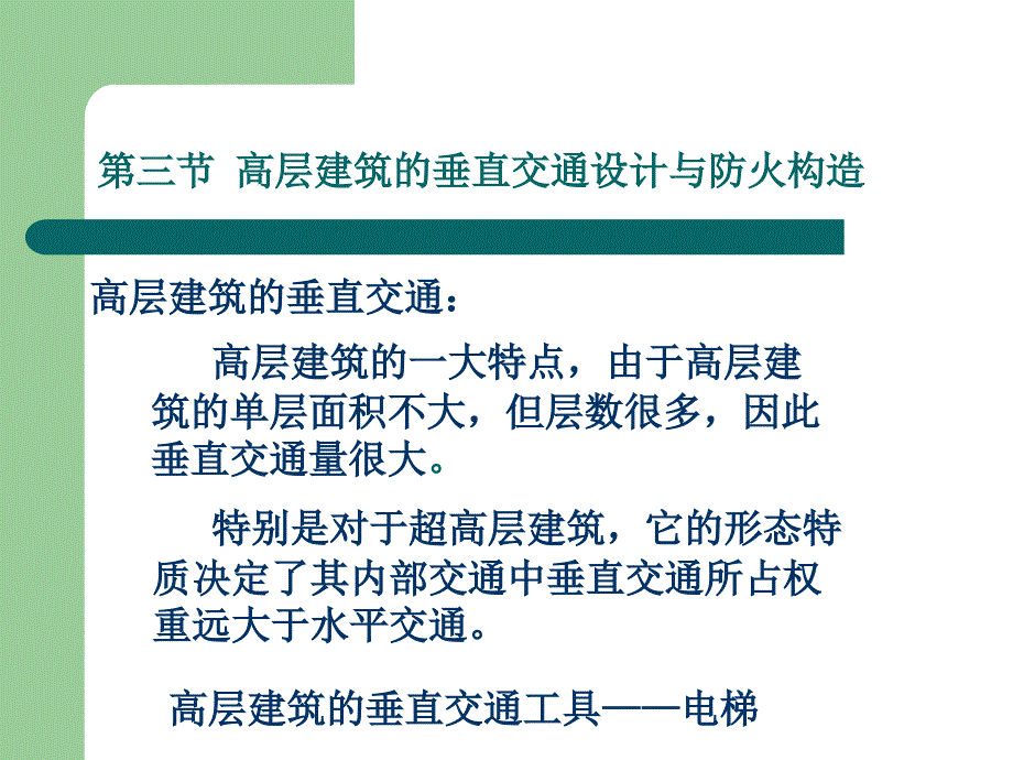 高层建筑垂直交通设计与防火构造课件_第1页