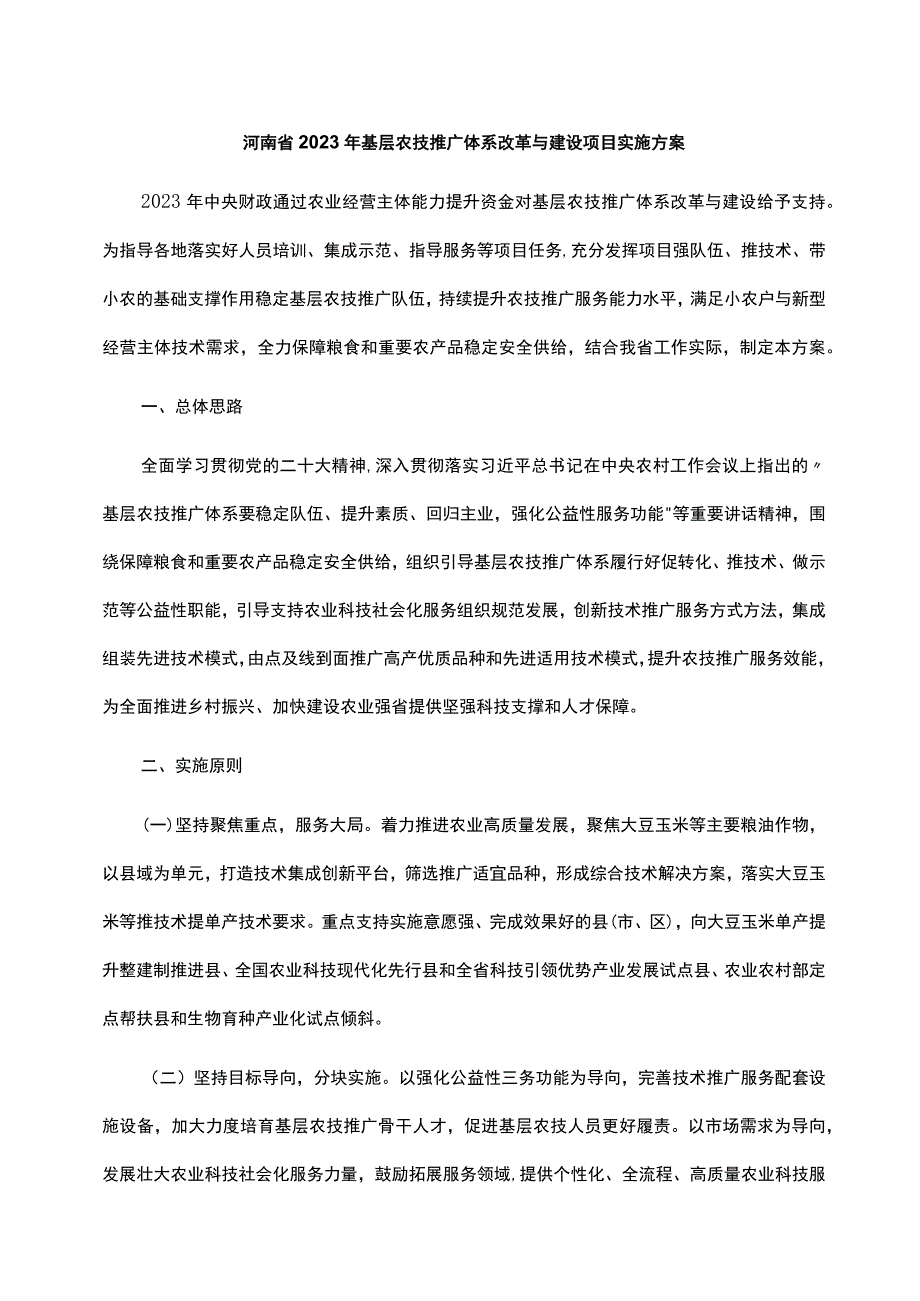 河南省2023年基层农技推广体系改革与建设项目实施方案_第1页