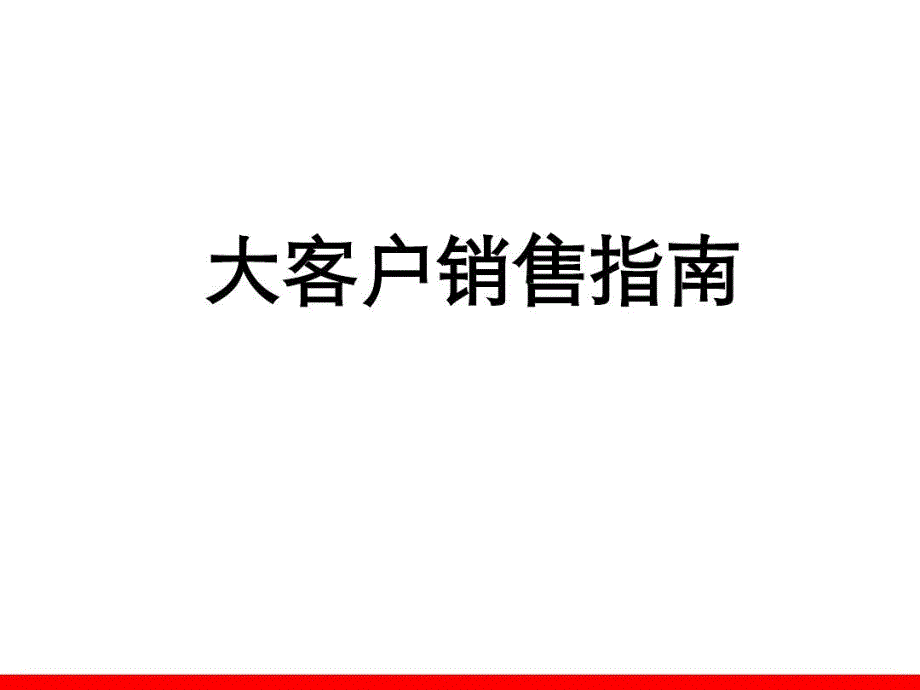 大客户销售指南教学课件_第1页