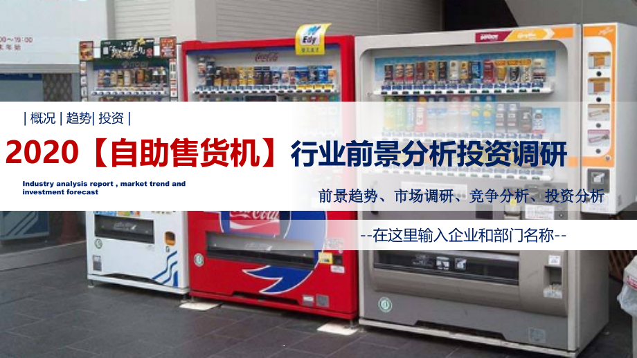 2020【自助售貨機(jī)】行業(yè)前景分析投資調(diào)研課件_第1頁(yè)