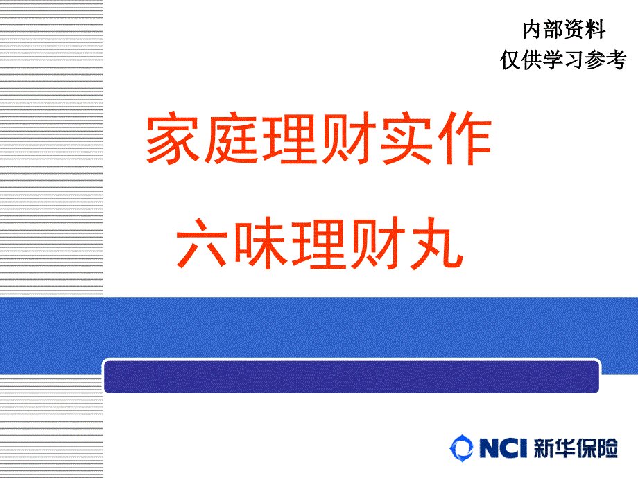 家庭理财实作六味理财丸课件_第1页