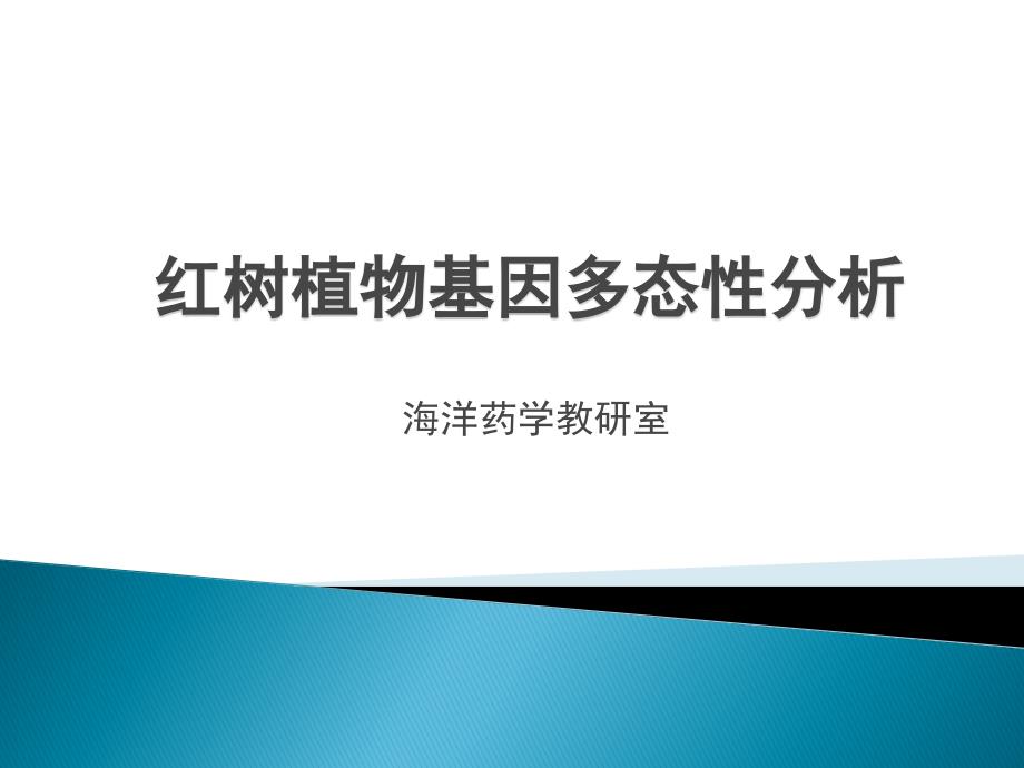 海桑属红树植物的基因多态性分析课件_第1页