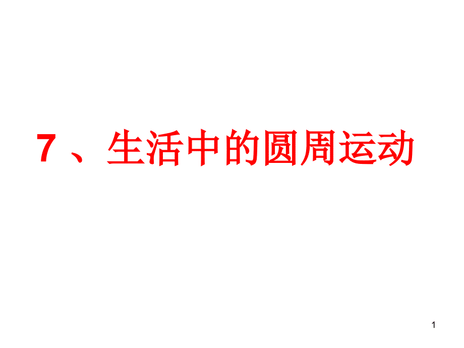 高一物理生活中的圆周运动ppt课件_第1页