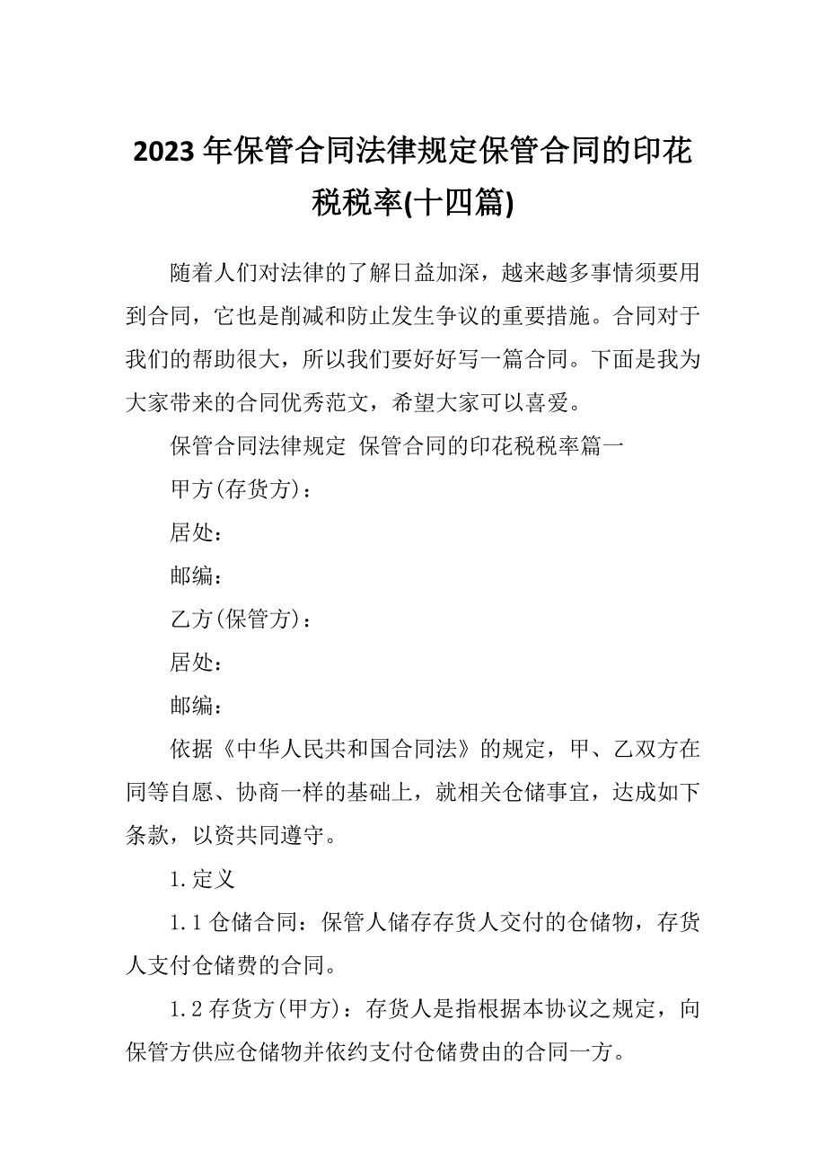 2023年保管合同法律规定保管合同的印花税税率(十四篇)_第1页