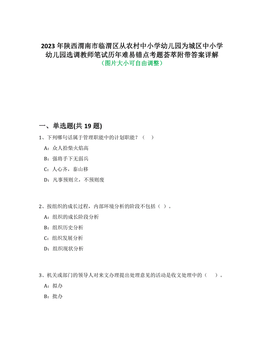 2023年陕西渭南市临渭区从农村中小学幼儿园为城区中小学幼儿园选调教师笔试历年难易、错点考题荟萃带答案详细解析_第1页