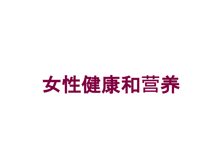 女性健康和营养培训课件_第1页