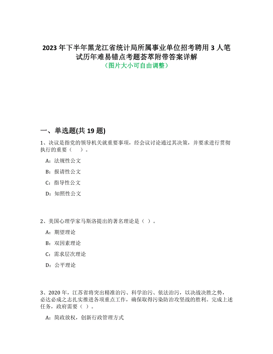 2023年下半年黑龙江省统计局所属事业单位招考聘用3人笔试历年难易错点考题荟萃附带答案解析_第1页