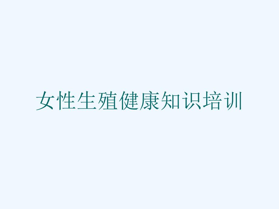 女性生殖健康知识培训课件_第1页