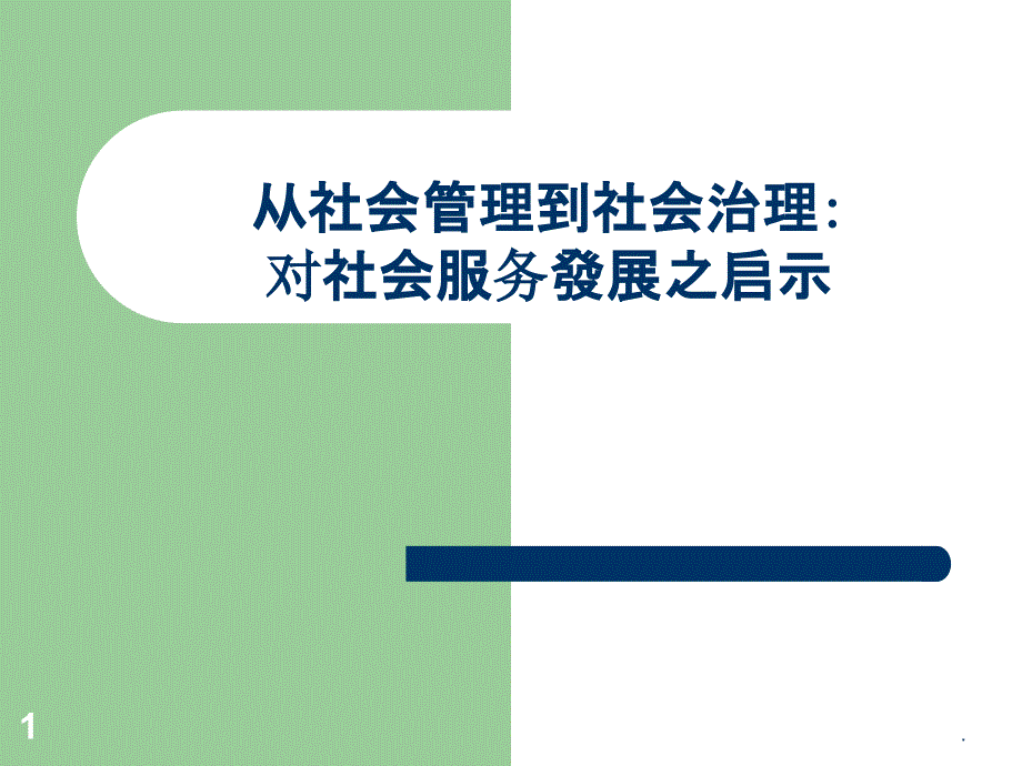 从社会管理到社会治理课件_第1页