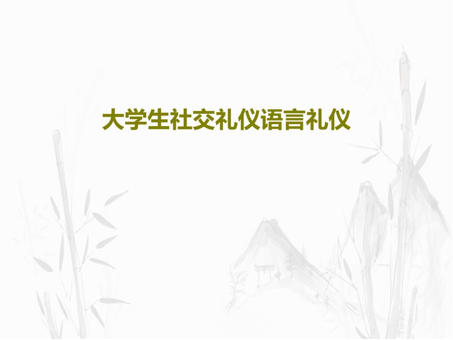 大学生社交礼仪语言礼仪教学课件_第1页