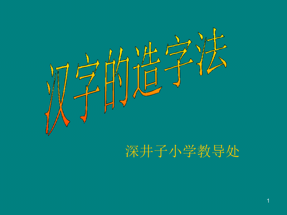 汉字的造字法-课件_第1页