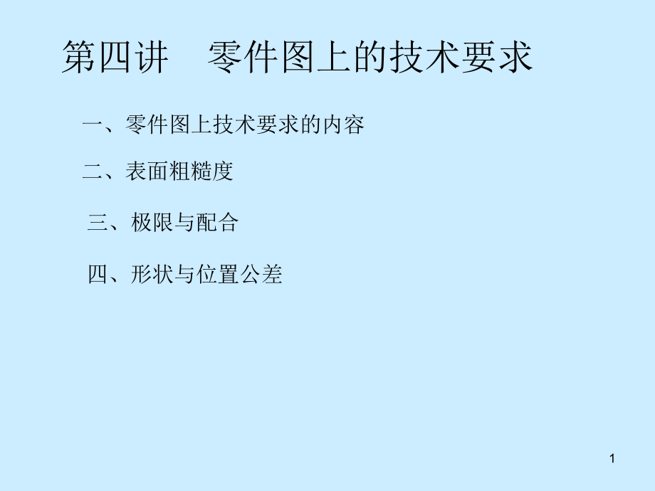 零件图上的技术要求课件_第1页