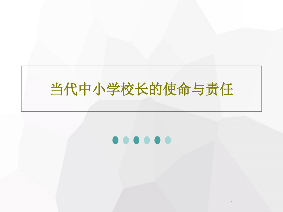 当代中小学校长的使命与责任69张课件_第1页